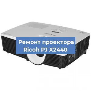 Замена проектора Ricoh PJ X2440 в Белгороде